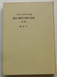 最後の審判と霊界の諸相　遺稿