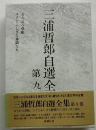 三浦哲郎自選全集　第９巻　おろおろ草紙・ユタとふしぎな仲間たち