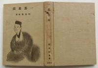 一茶素描