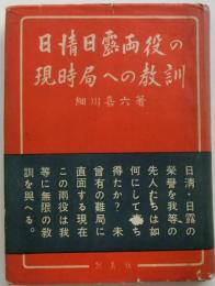 日清日露両役の現時局への教訓