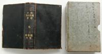 改正日本六法全書　完【小型本】