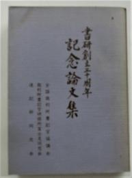 書研創立三十周年 記念論文集