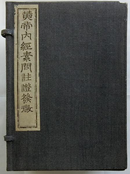 黄帝内経素問註証発微 www.mindel.gob.sv