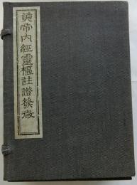 黄帝内経霊樞註證発徴 全6巻揃【復刻】