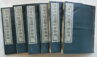 黄帝内経霊樞註證発徴 全6巻揃【復刻】