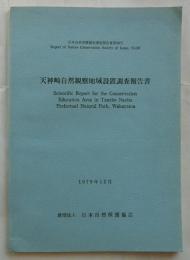 天神崎自然観察地域設置調査報告書　1979年12月 【日本自然保護協会調査報告書　第59号】