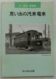 思い出の汽車電車　辻圭吾写真集