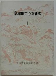 岸和田市の文化財　Ⅰ