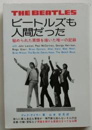 ビートルズも人間だった　その苦悩と感動の回想録