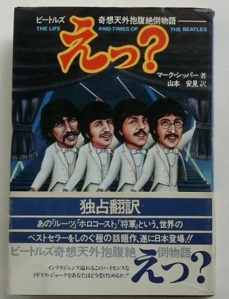えっ?―ビートルズ奇想天外抱腹絶倒物語 (1979年) | マーク