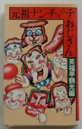 元祖ナンチャッテおじさん