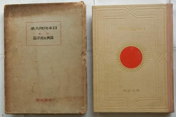 センスのいい お歳暮 別巻 日本地理体系 満州及南洋篇(山本三生 古本、中古本 / 他編) 地図・旅行ガイド