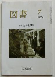 図書　1995年7月号　特集・丸山眞男集