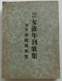 現代代表女流年刊歌集　附女流銃後歌集