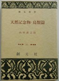 天然記念物・鳥類篇　【創元選書】