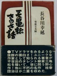 三亀松さのさ話　寄席交友録