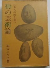 街の芸術論　日本人の涙と笑い