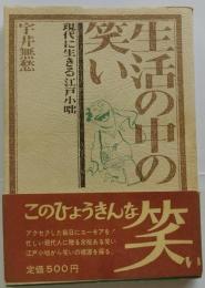 生活の中の笑い 現代に生きる江戸小咄