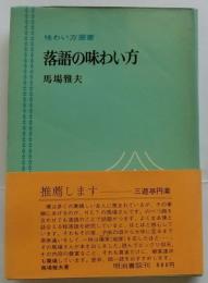 落語の味わい方　味わい方叢書