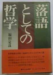 落語としての哲学