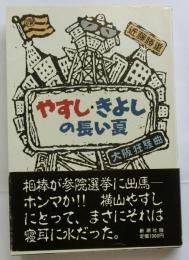 やすし・きよしの長い夏　大阪狂騒曲