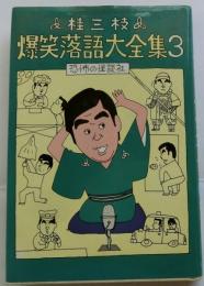桂三枝爆笑落語大全集 3 (恐怖の怪談社)