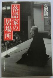 落語家の居場所 わが愛する藝人たち