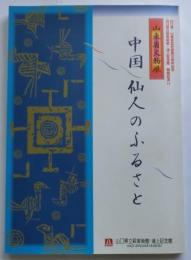 中国仙人のふるさと　山東省文物展