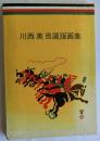 川西英 〜 の在庫検索結果 / 日本の古本屋