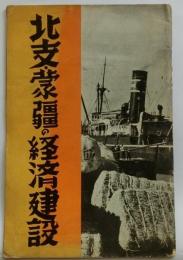 北支・蒙彊の経済建設