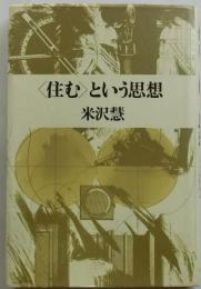 ＜住む＞という思想