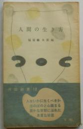 人間の生き方【河出新書】