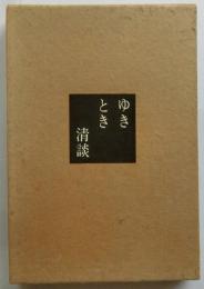 ゆきとき清談【特製限定本】