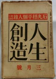 人生創造（石丸梧平個人雑誌）大正15年3月号　第22号　