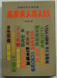 高座変人奇人伝　落語名作全集 別巻