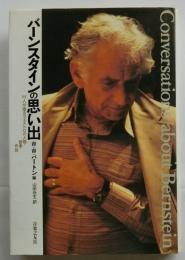 バーンスタインの思い出　19人が語るマエストロの人間・音楽・作品