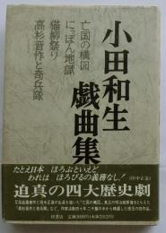 小田和生戯曲集（亡国の構図・にっぽん地獄・猫柳祭り・高杉晋作と奇兵隊）