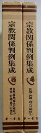 宗教関係判例集成４・５　２冊（住職・神職・神父の地位1・2/檀徒・信徒・氏子の地位）