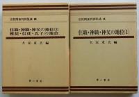 宗教関係判例集成４・５　２冊（住職・神職・神父の地位1・2/檀徒・信徒・氏子の地位）