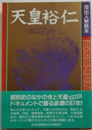 河出人物読本　天皇裕仁　増補新版