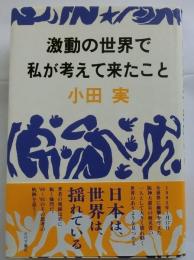 激動の世界で私が考えて来たこと