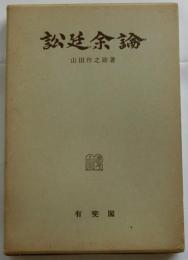 訟廷余論