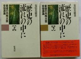 歴史の流れの中に　最後の内務大臣阿倍源基　　上下巻揃