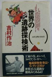 世界の遺跡探検術　古代文明の歩き方【著者のサイン入り】