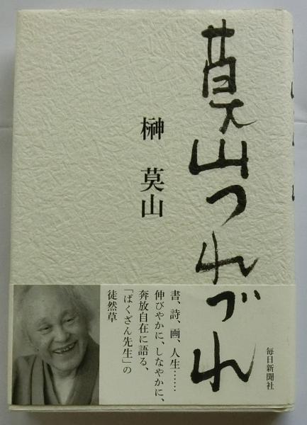 莫山つれづれ【サイン入り】(榊莫山) / 古本、中古本、古書籍の通販は