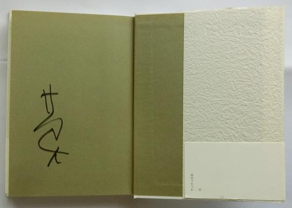 莫山つれづれ【サイン入り】(榊莫山) / 古本、中古本、古書籍の通販は