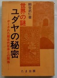 世界の謎 ユダヤの秘密　-かくされた超古代日本の関係-