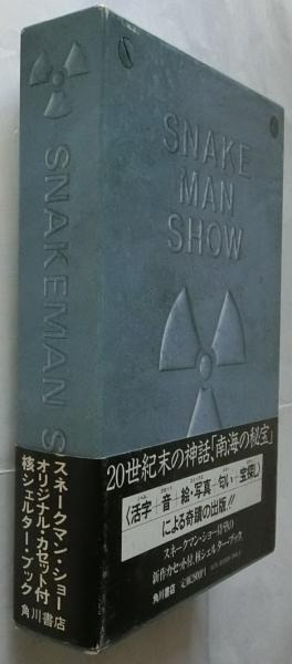 SNAKEMAN SHOW(スネークマン・ショー)カセットテープ付(スネーク