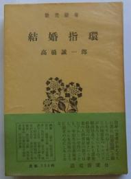 結婚指環（読売新書）