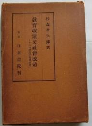 教育改造と社会改造　その時務及び基礎理論